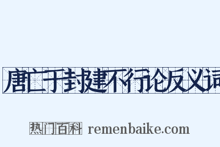 唐亡于封建不行论反义词是什么意思的图片